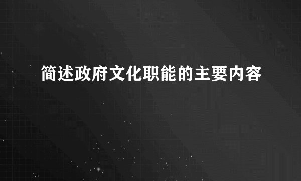 简述政府文化职能的主要内容
