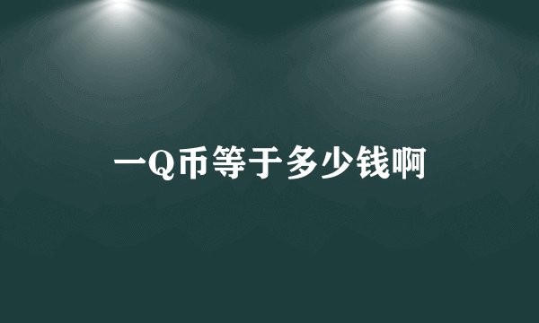 一Q币等于多少钱啊