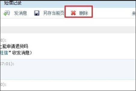 阿里旺旺的聊天记录卖家可以删除吗