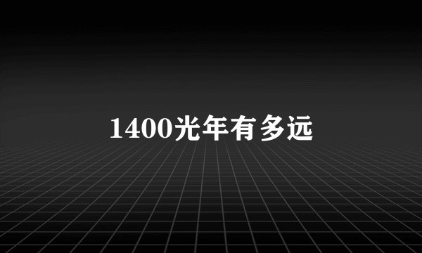 1400光年有多远