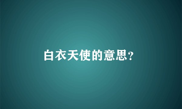 白衣天使的意思？