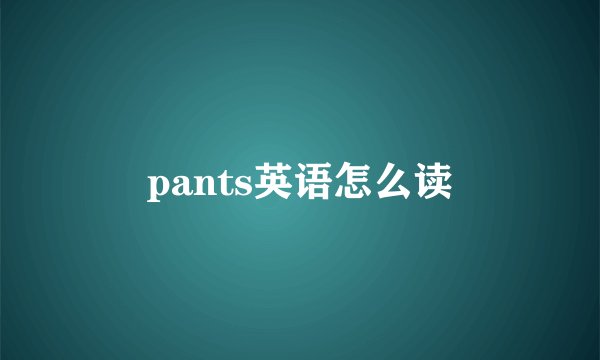 pants英语怎么读