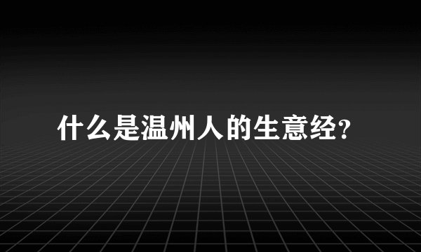 什么是温州人的生意经？