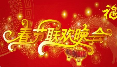 春节联欢晚会几点开始