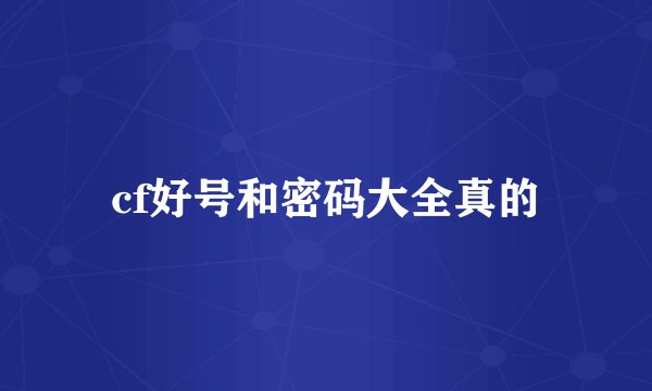 cf好号和密码大全真的