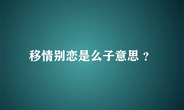 移情别恋是么子意思 ？