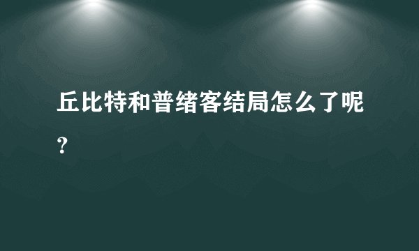 丘比特和普绪客结局怎么了呢？