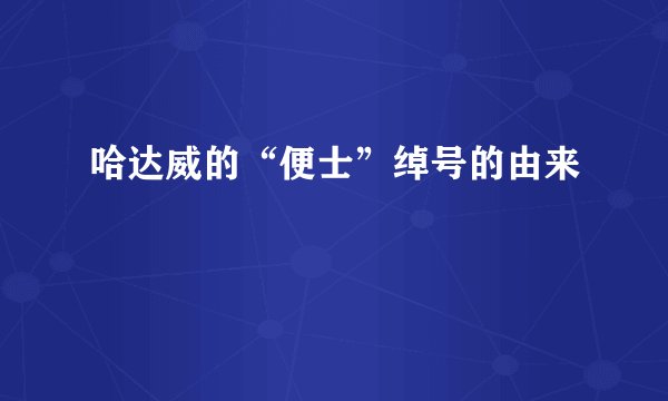哈达威的“便士”绰号的由来