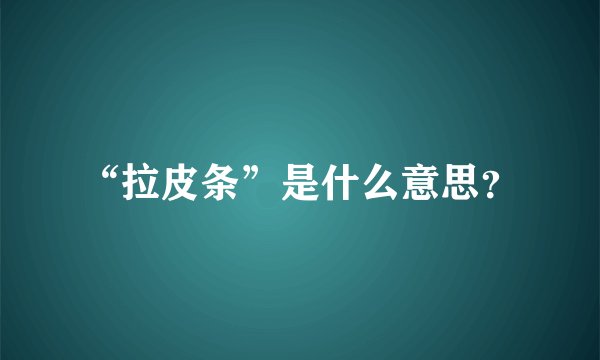 “拉皮条”是什么意思？