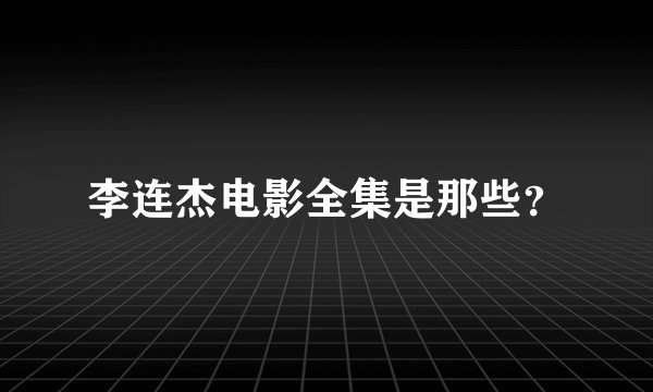 李连杰电影全集是那些？