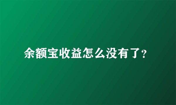 余额宝收益怎么没有了？