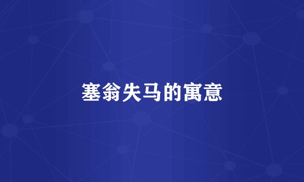 塞翁失马的寓意