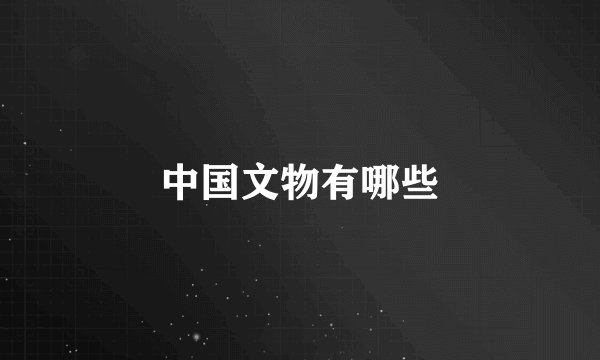 中国文物有哪些