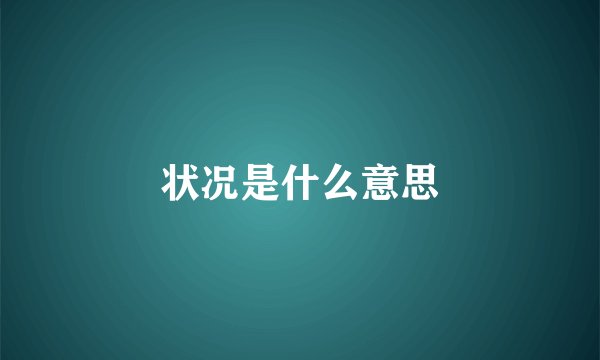 状况是什么意思