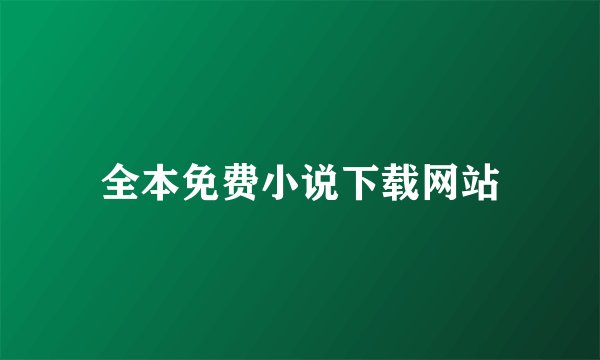 全本免费小说下载网站