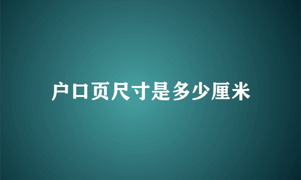 户口页尺寸是多少厘米