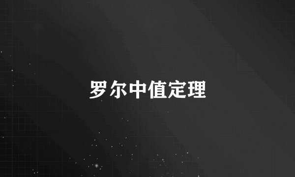 罗尔中值定理