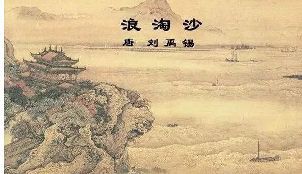 《浪淘沙》的全部古诗是什么?