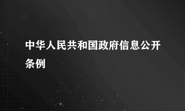 中华人民共和国政府信息公开条例