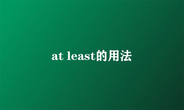 at least的用法