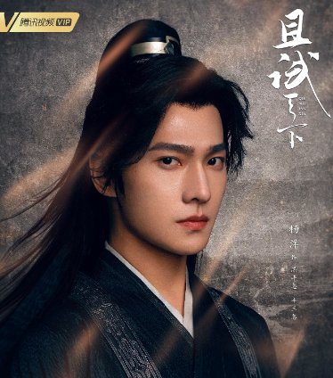 且试天下演员表