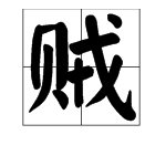 “贼眉鼠眼”是什么意思？