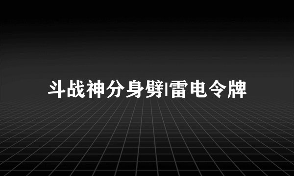 斗战神分身劈|雷电令牌