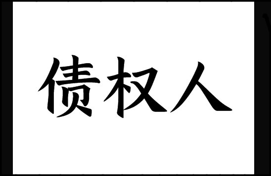 债权人是什么意思