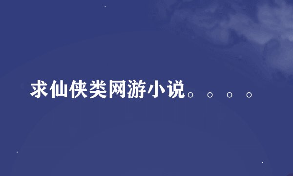 求仙侠类网游小说。。。。