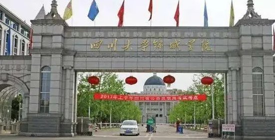 四川大学锦城学院是几本