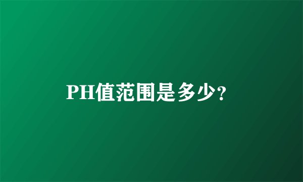 PH值范围是多少？