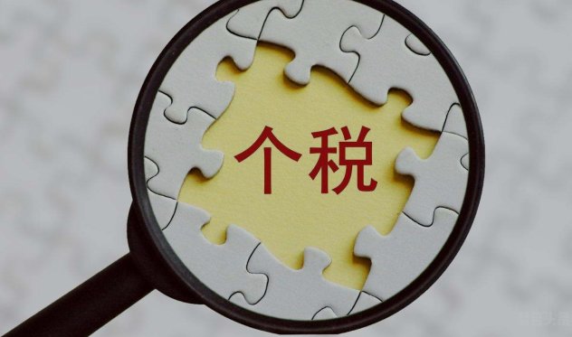 个人所得税是怎么计算的