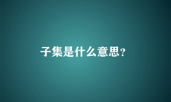 子集是什么意思？
