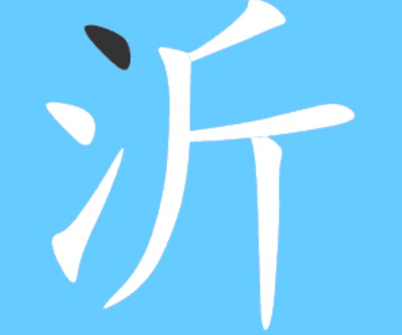 三点水一个斤怎么读