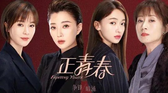 《正青春》一共有多少集?