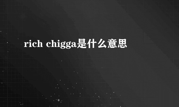 rich chigga是什么意思