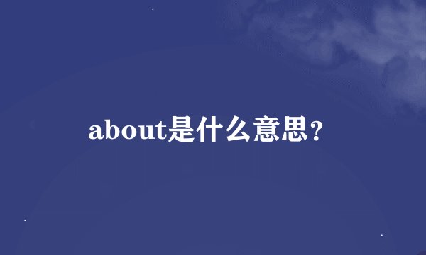 about是什么意思？
