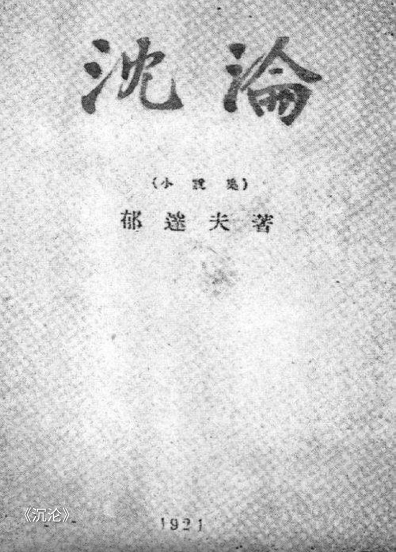 沉沦的作者是？