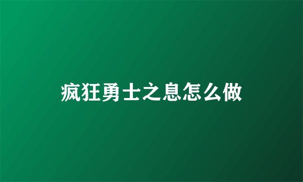 疯狂勇士之息怎么做
