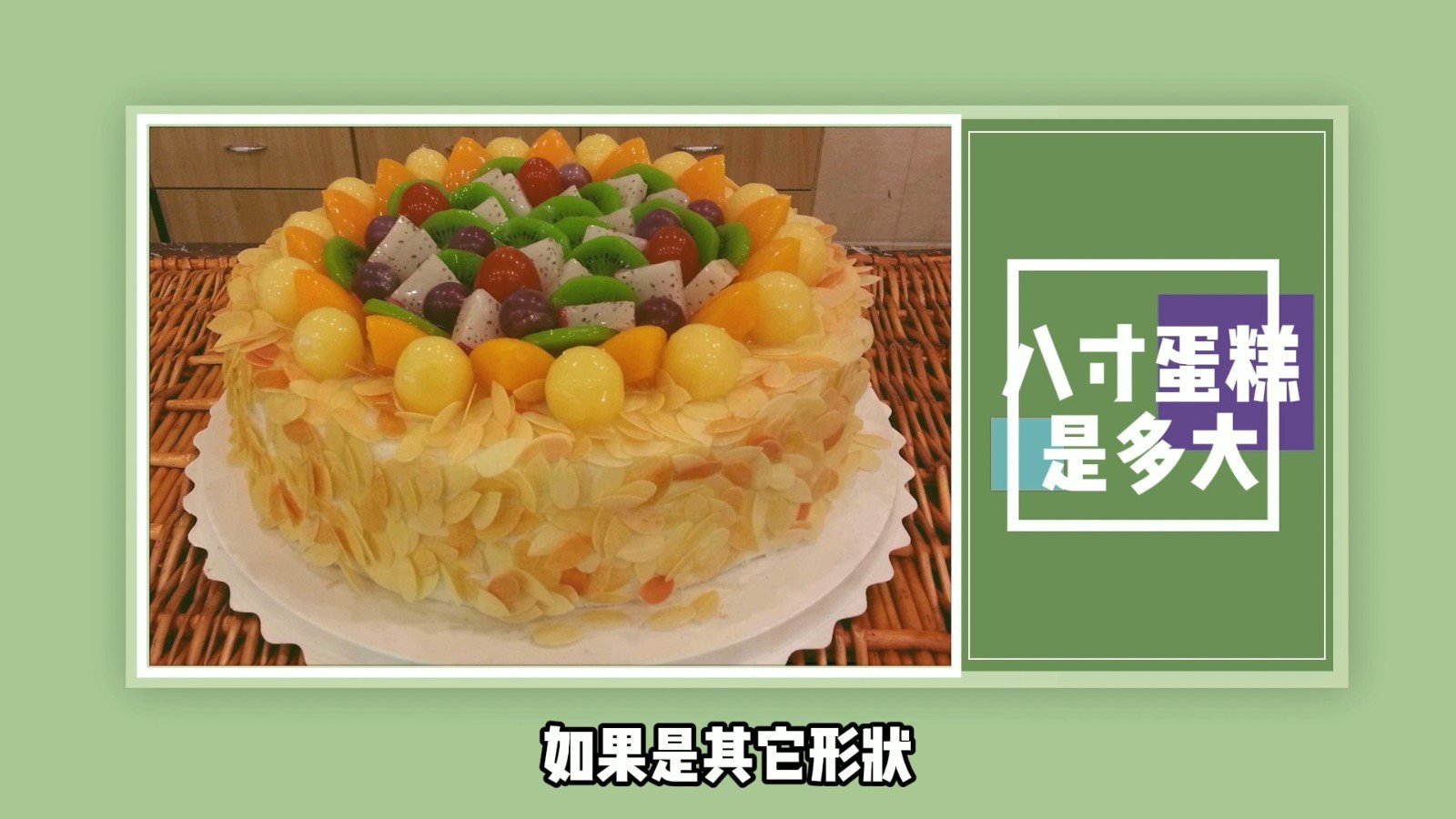 八寸蛋糕是多大？