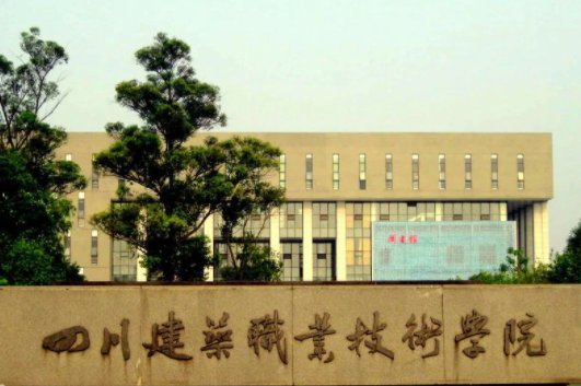 四川建院是哪个学校?