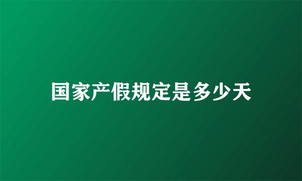 国家产假规定是多少天