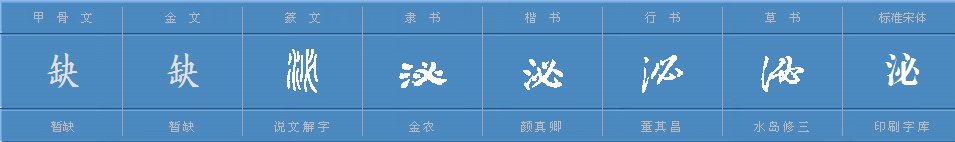 “泌”的读音是什么？