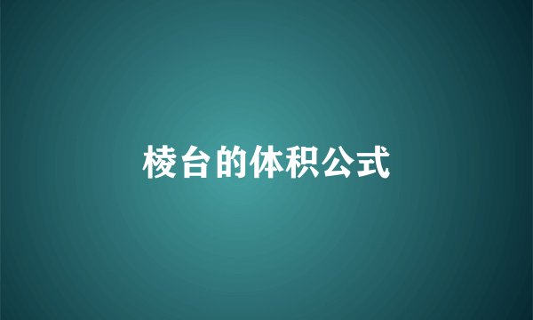 棱台的体积公式
