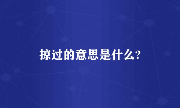 掠过的意思是什么?