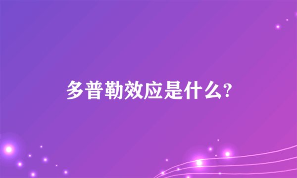 多普勒效应是什么?