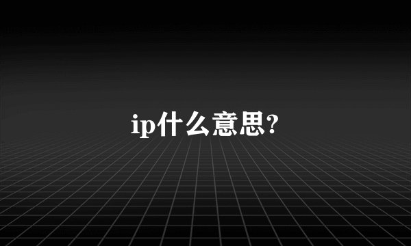 ip什么意思?
