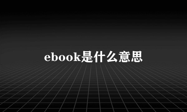 ebook是什么意思
