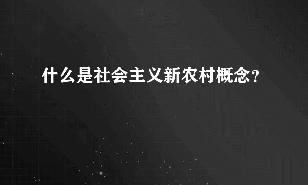 什么是社会主义新农村概念？