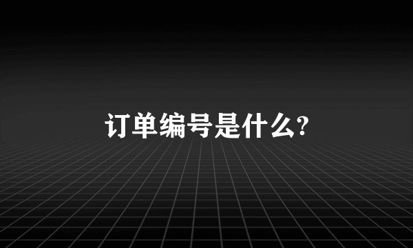 订单编号是什么?